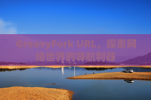 GreasyFork URL，探索网络世界的导航利器