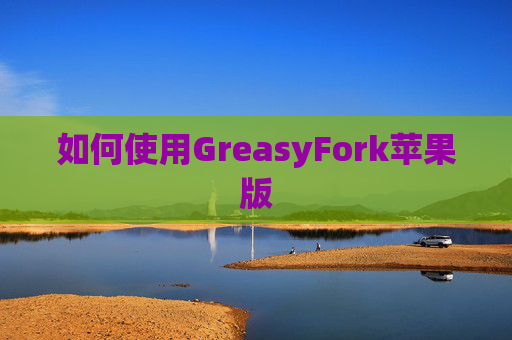如何使用GreasyFork苹果版