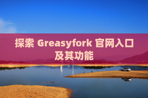 探索 Greasyfork 官网入口及其功能