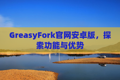 GreasyFork官网安卓版，探索功能与优势