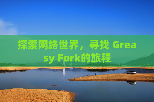 探索网络世界，寻找 Greasy Fork的旅程